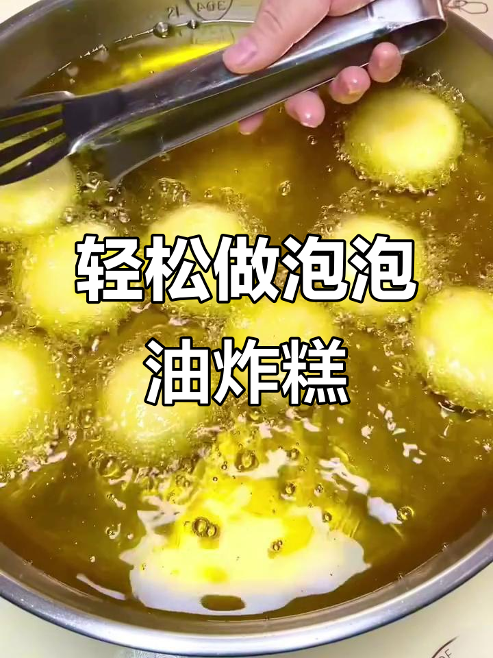 泡泡油炸糕,外酥内软,做法超简单