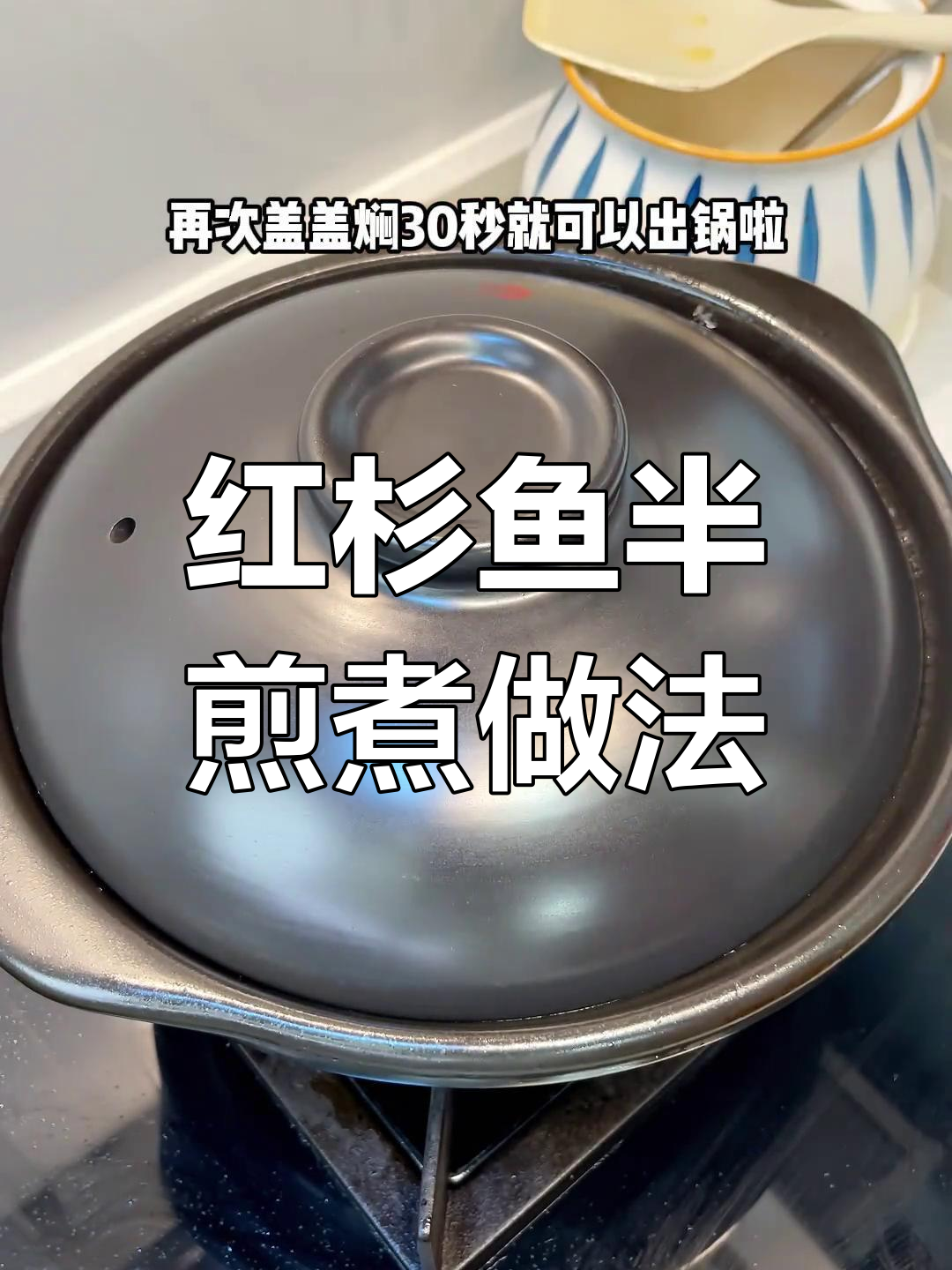 潮汕半煎煮红杉鱼,简单又美味