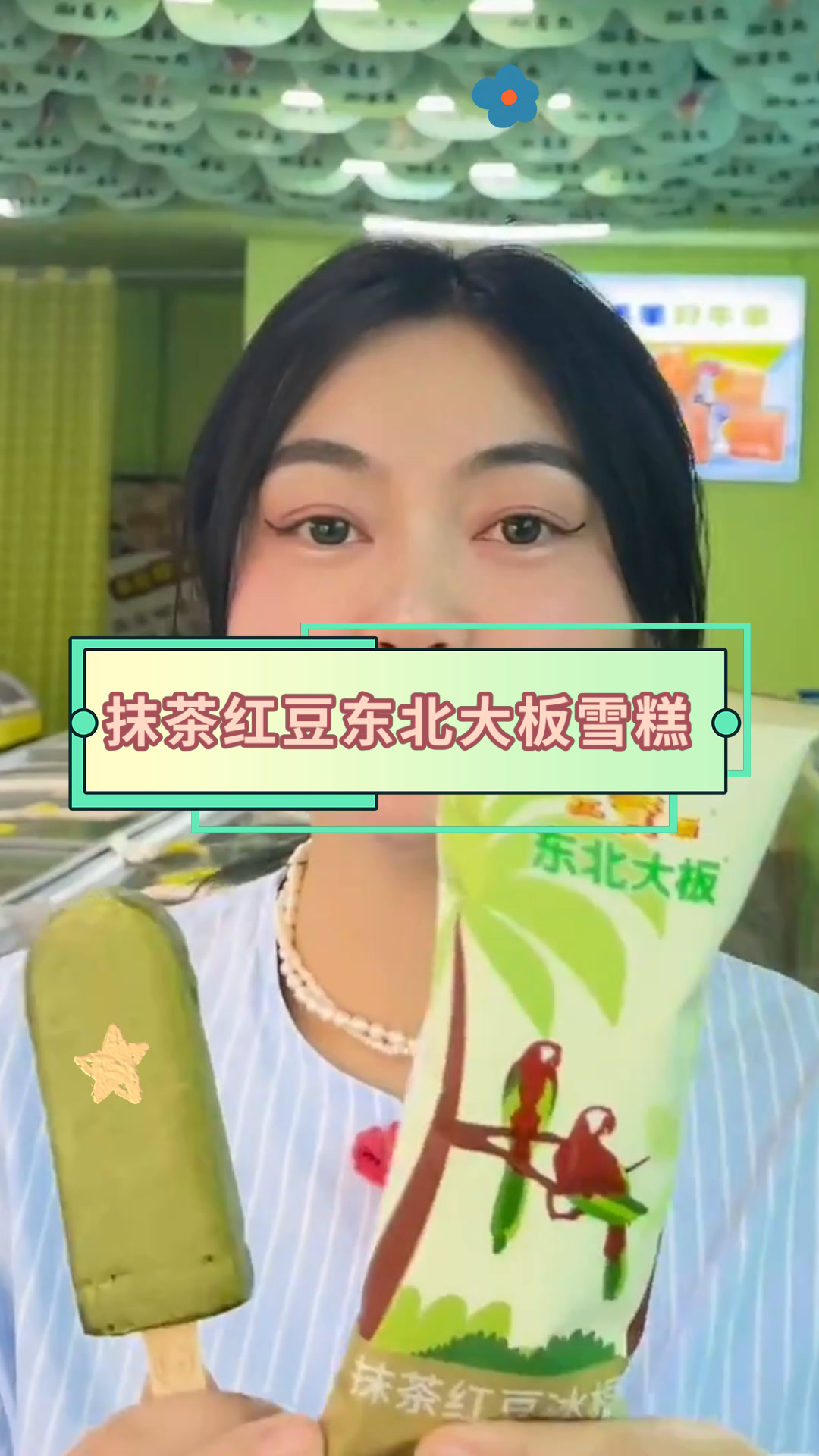 抹茶红豆东北大板雪糕