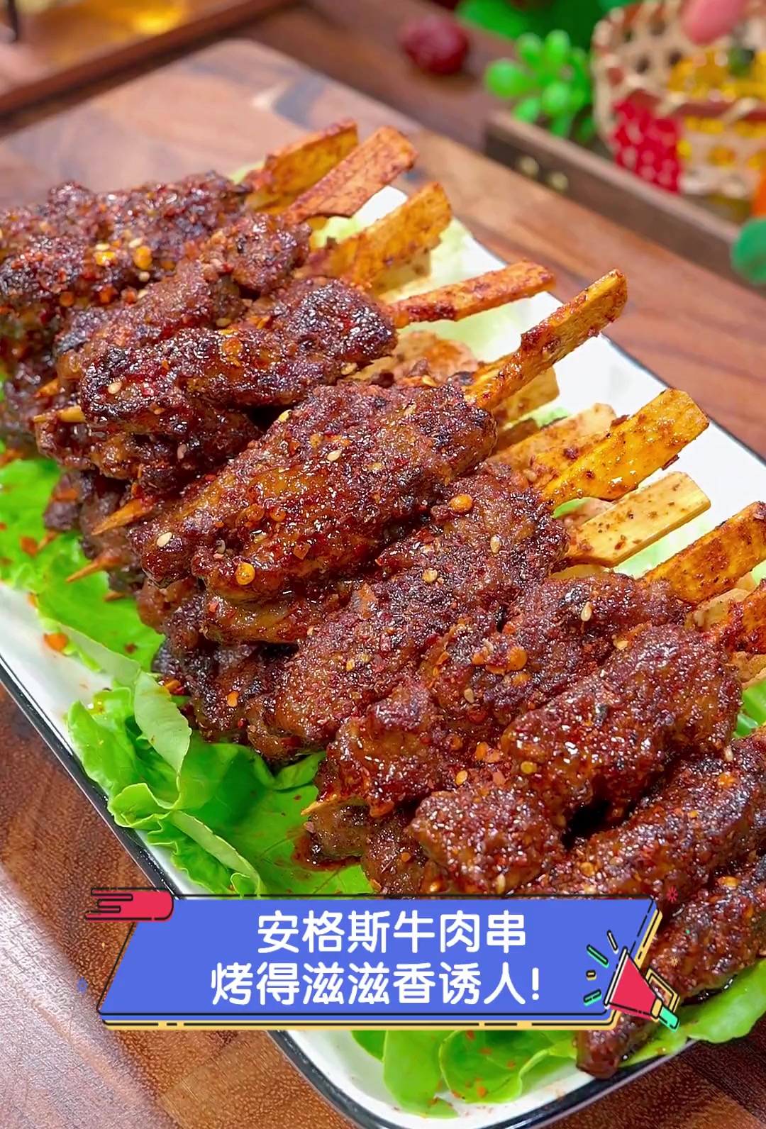 安格斯牛肉串,烤得滋滋香诱人!