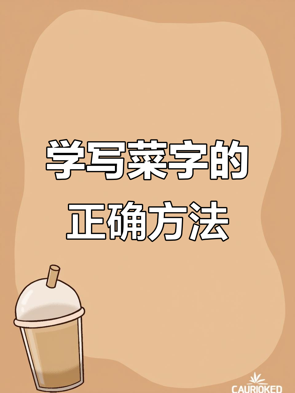 菜字写法技巧解析,轻松掌握书法要点