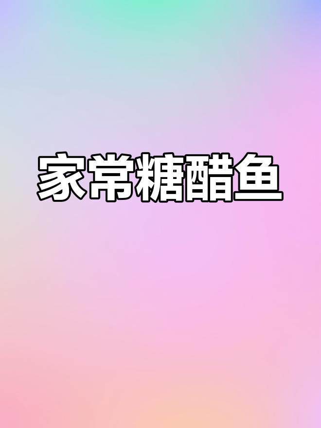 糖醋鱼块，简单又美味，轻松做出家常好味道！