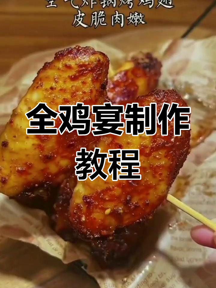 空气炸锅全鸡宴,十道美味做法