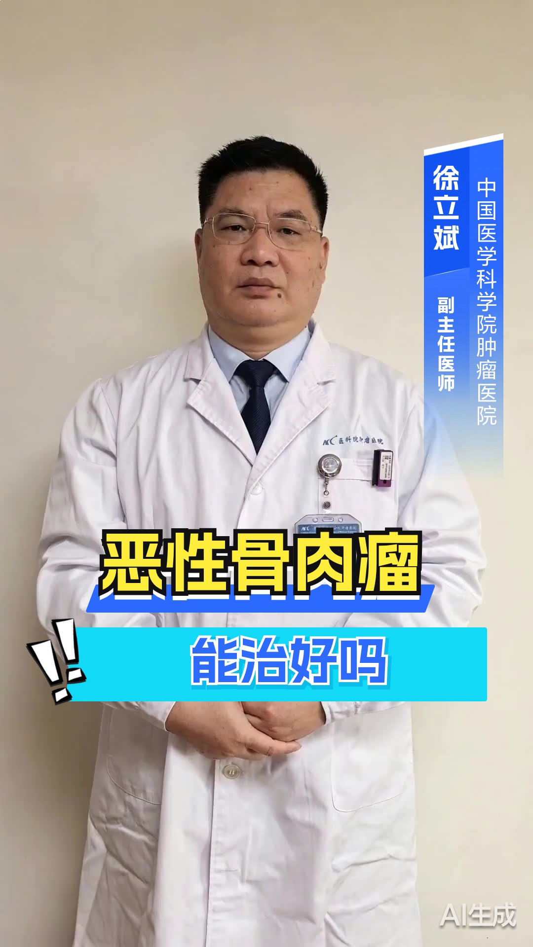 恶性骨肉瘤能治好吗?