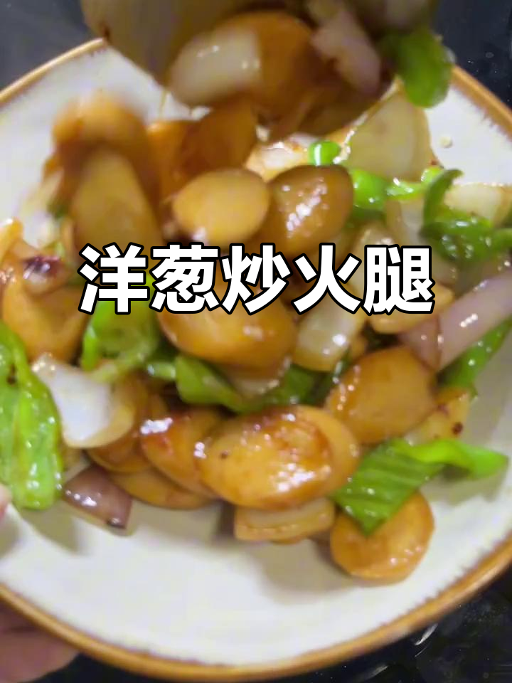 洋葱炒火腿,香脆可口!调料搭配大揭秘