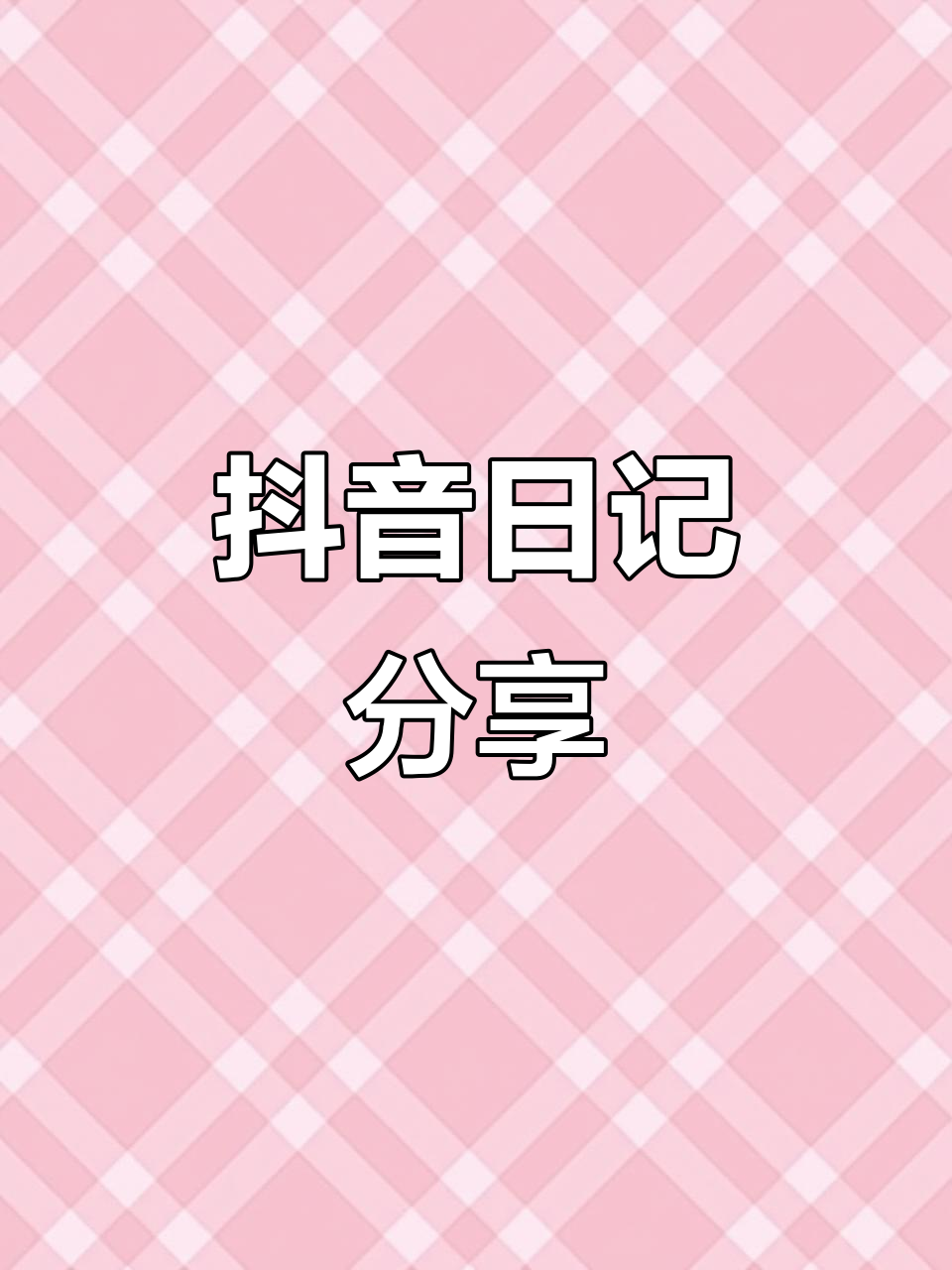 我的抖音生活点滴,记录日常小确幸