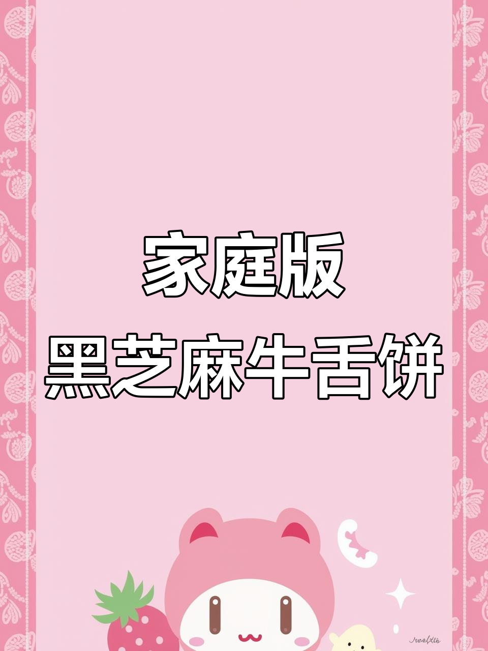 黑芝麻椒盐牛舌饼,咸香酥脆的完美搭配