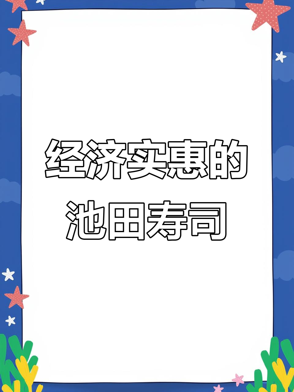 池田寿司章鱼烧,经济又美味!
