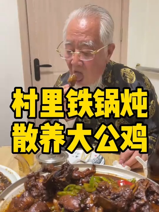 村里铁锅炖散养大公鸡