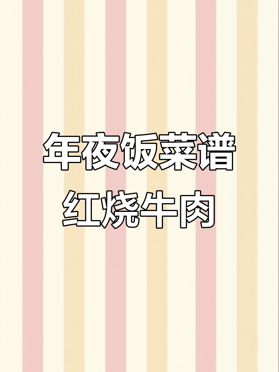 红烧牛肉年夜饭必备,汤汁拌饭更香