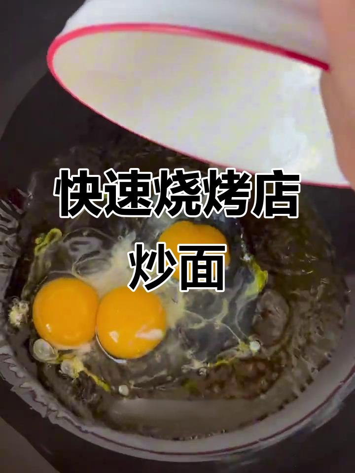 5分钟搞定烧烤店炒面,简单又美味