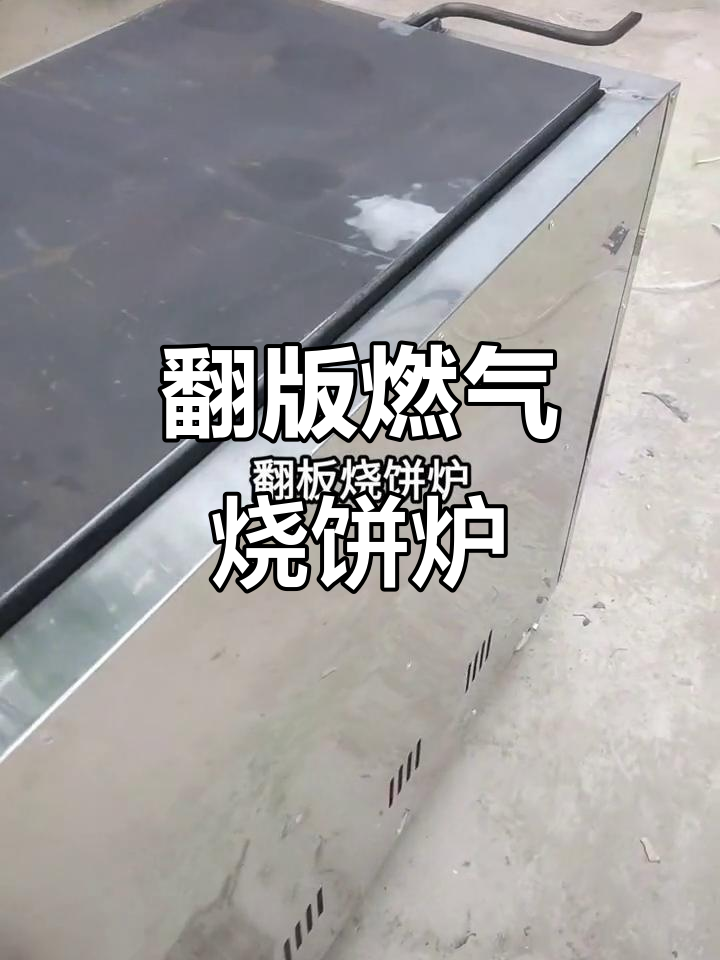 新疆定制燃气烧饼炉，加大加厚设计更实用
