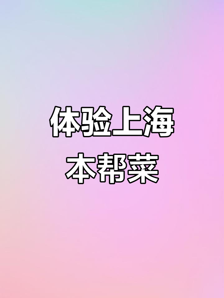 上海本帮菜:地道地方风味,带你领略传统美食魅力
