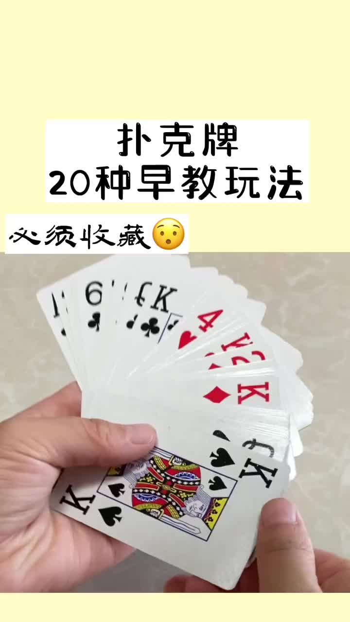 这20种扑克牌早教玩法超实用,赶紧买牌去