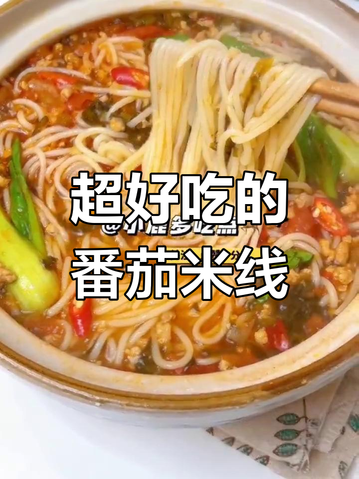 番茄肉末米线,酸爽开胃,全家都爱吃的早餐
