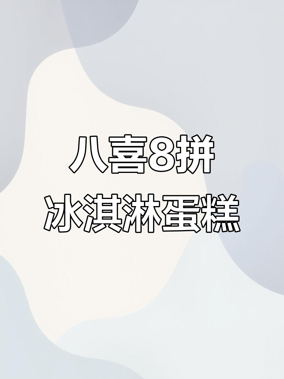 八喜冰淇淋蛋糕,8种口味一次满足你!夏日必备清凉美味