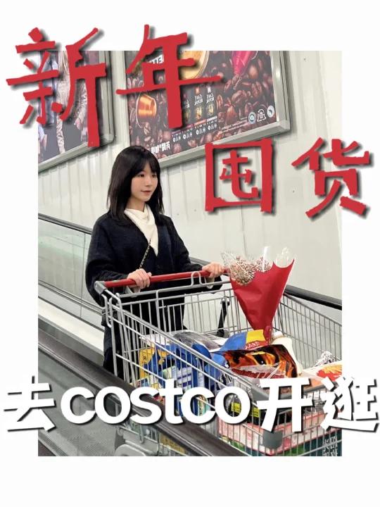 气氛都到这了,一起去costco囤年货吧!