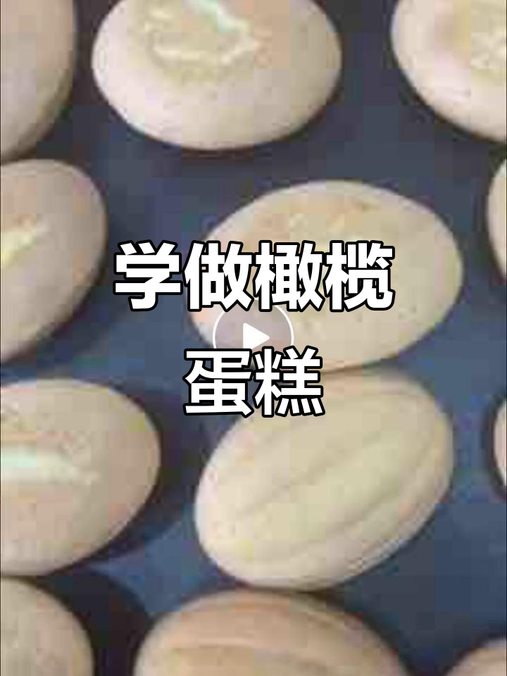 温师傅学做橄榄蛋糕,效果超乎想象!