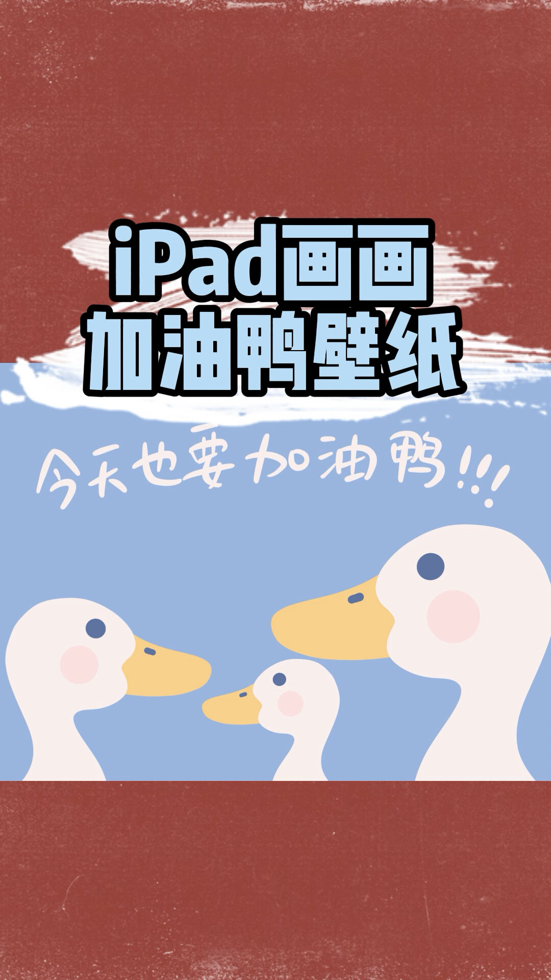 用iPad画一张简单的壁纸,一起动手画画吧