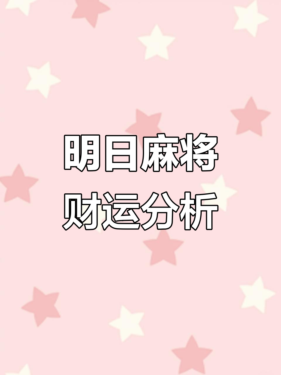 明天麻将运势大揭秘,属蛇猴鸡最旺,狗兔龙需谨慎