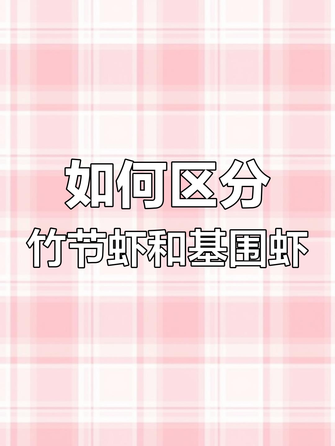 竹节虾与基围虾大比拼,鲜活灼熟对比揭秘