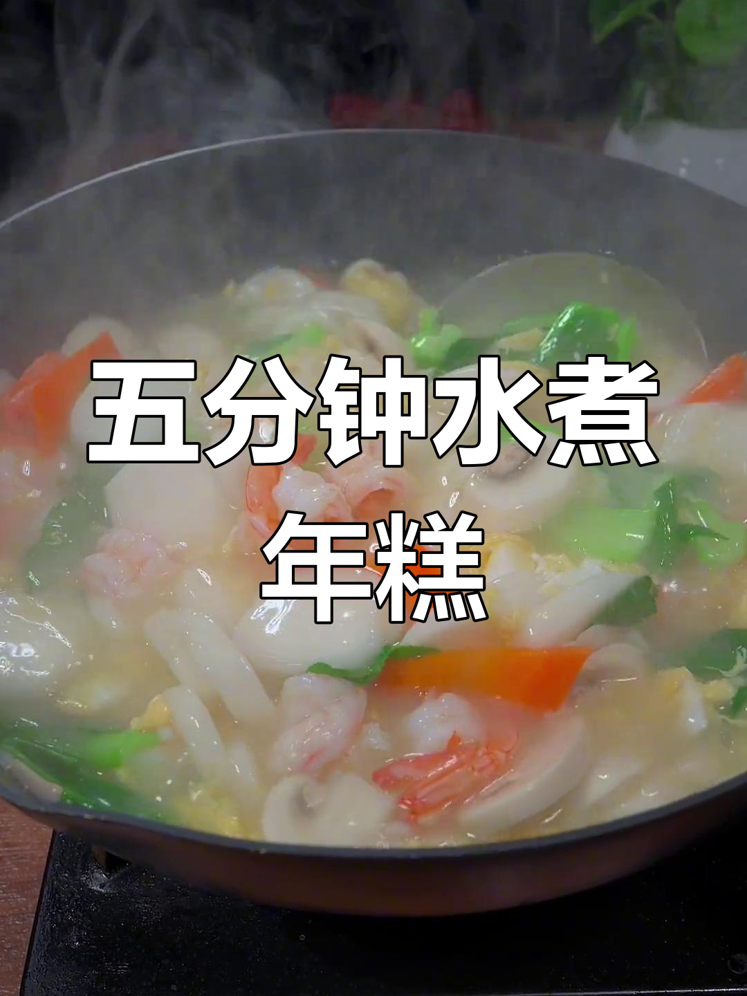 软糯鲜香的水煮年糕,五分钟搞定营养早餐