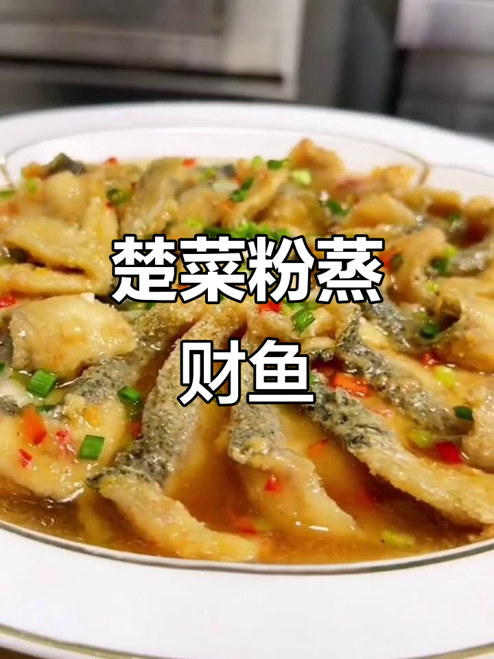 楚菜经典粉蒸财鱼片，口感鲜美让人怀念