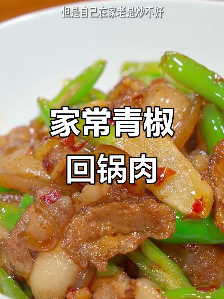 青椒回锅肉,家常下饭新做法