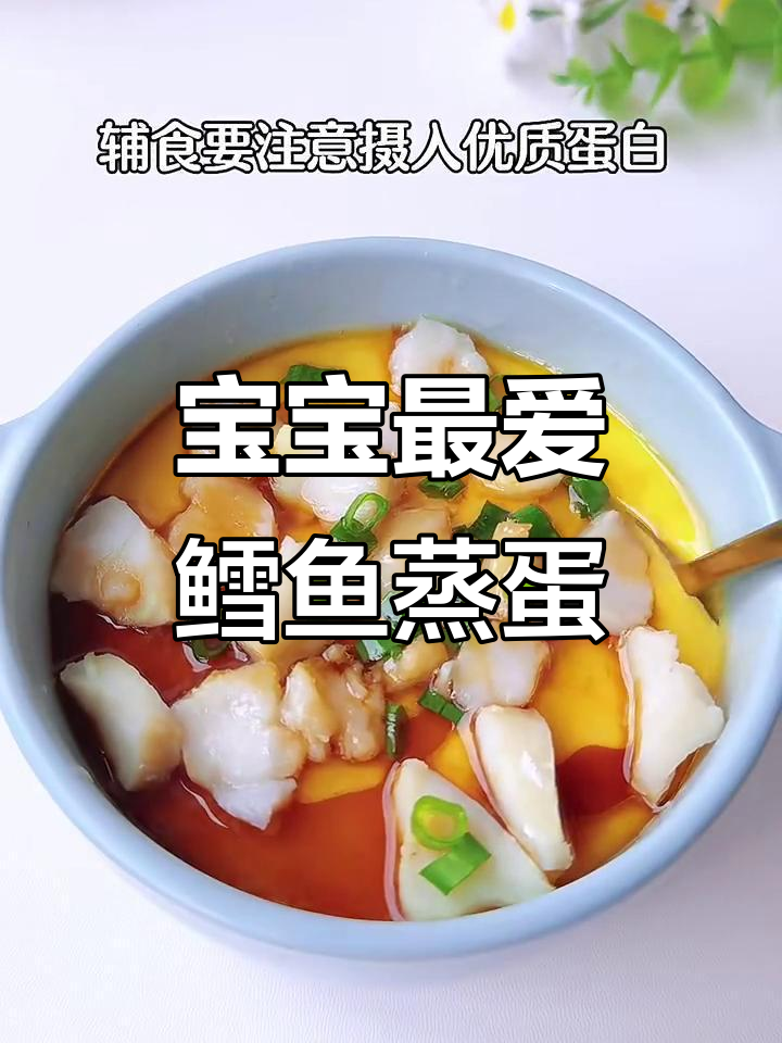 鳕鱼蒸蛋,鲜香嫩滑,宝宝营养满分