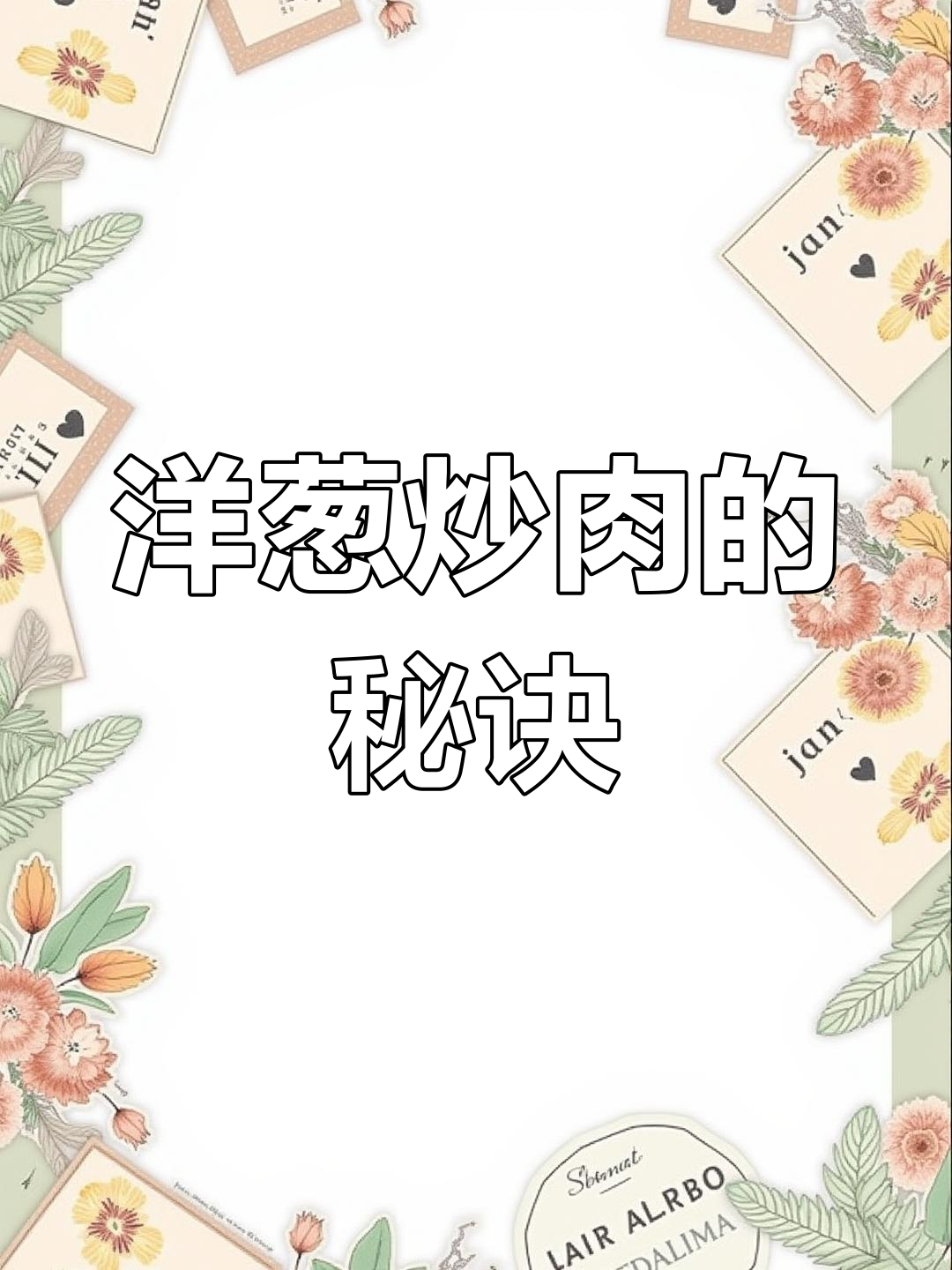 洋葱炒肉的家常做法,如何让味道更入味