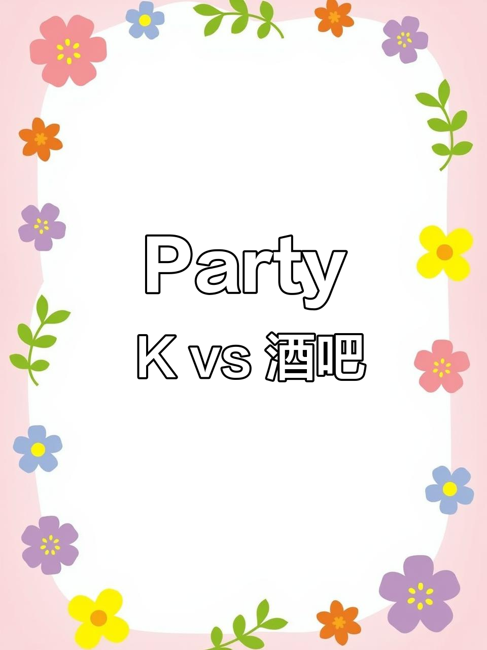 Party K与酒吧的区别:氛围、消费和体验全解析