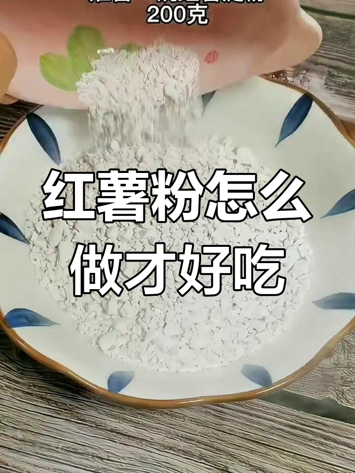 红薯淀粉的多种做法,你喜欢哪种?