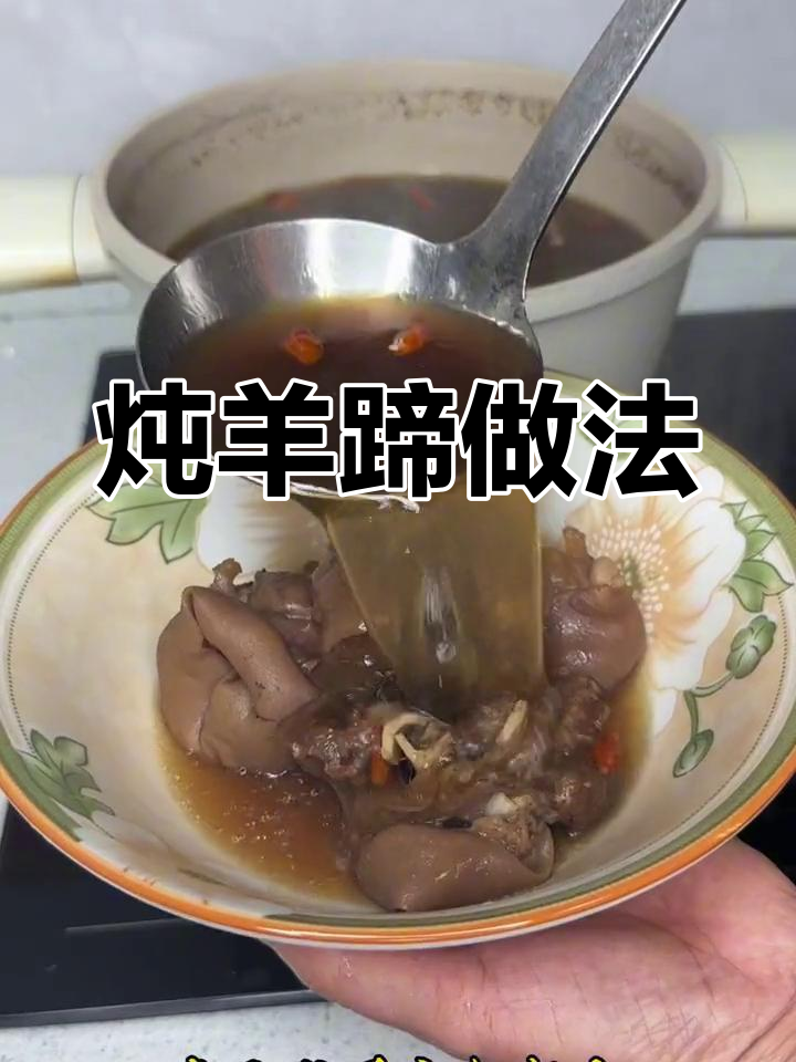 闽南风味羊脚汤的做法
