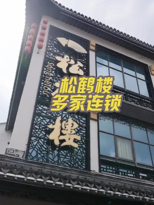 24.9吃松鹤楼焖肉面
