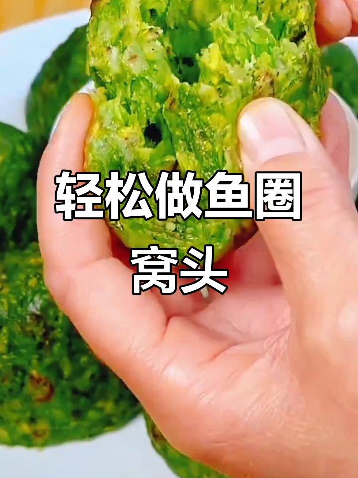 鱼圈窝头做法,简单又美味,蒸一蒸就能吃