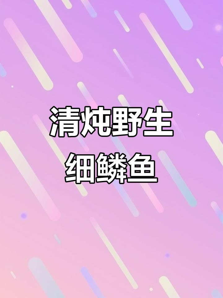 新鲜野生细鳞鱼,清炖出美味家味