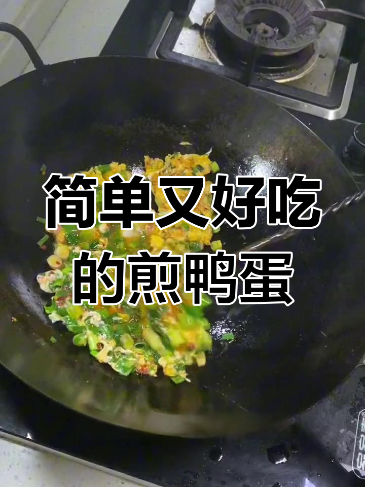 蒜苗煎鸭蛋,鲜嫩美味轻松做