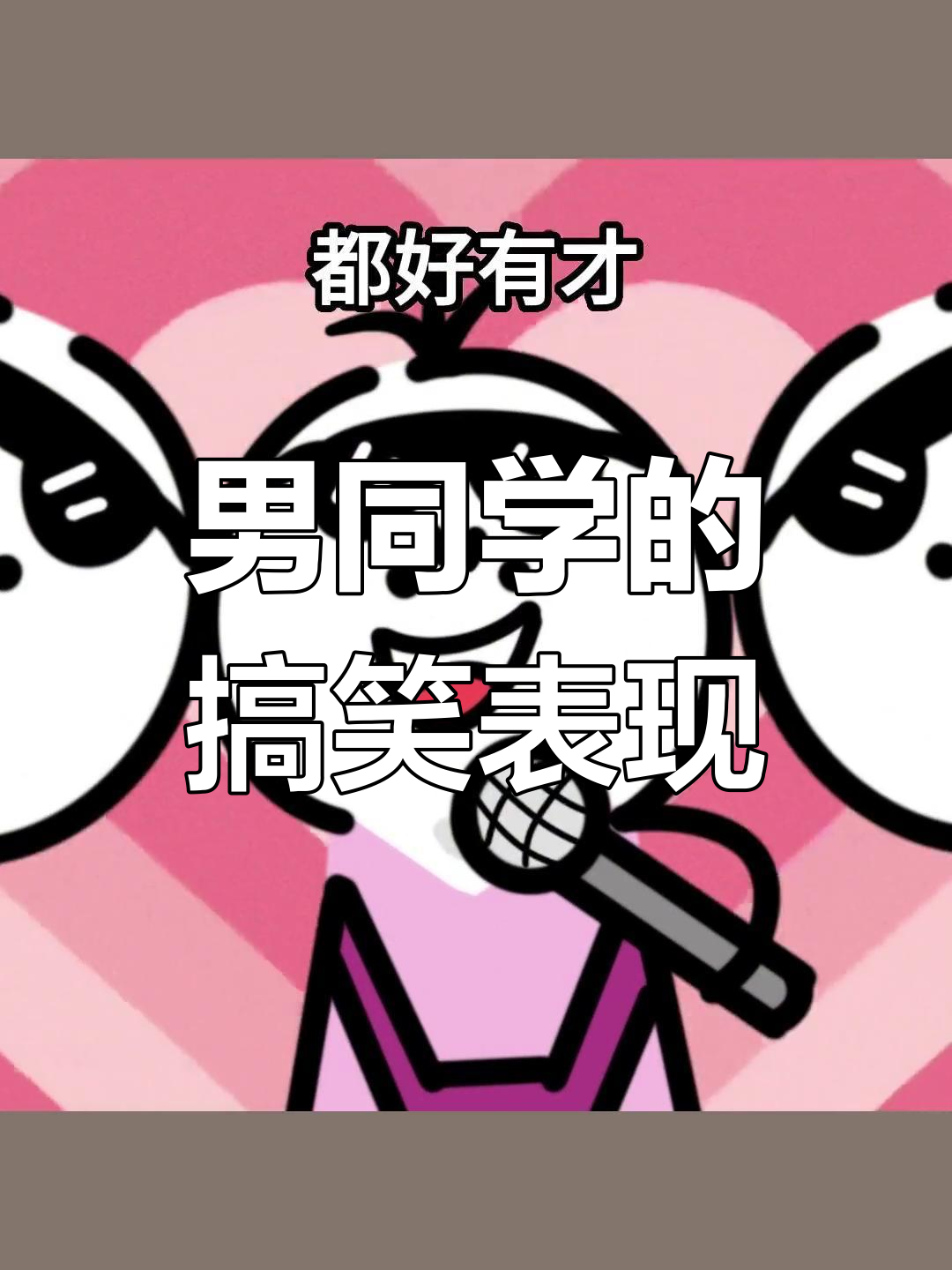 男同学们的“才艺”展示,舔嘴癞蛤蟆想吃天鹅肉