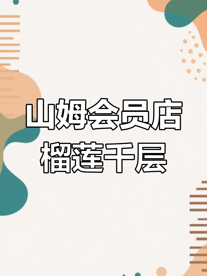 榴莲千层蛋糕,味道如何?