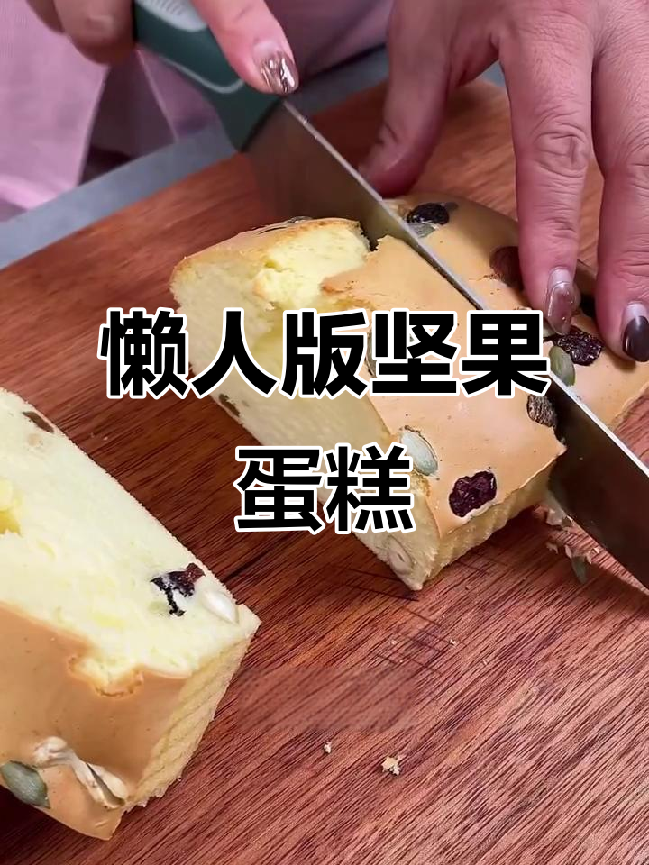 空气炸锅轻松做，松软香甜坚果蛋糕，简单又美味！