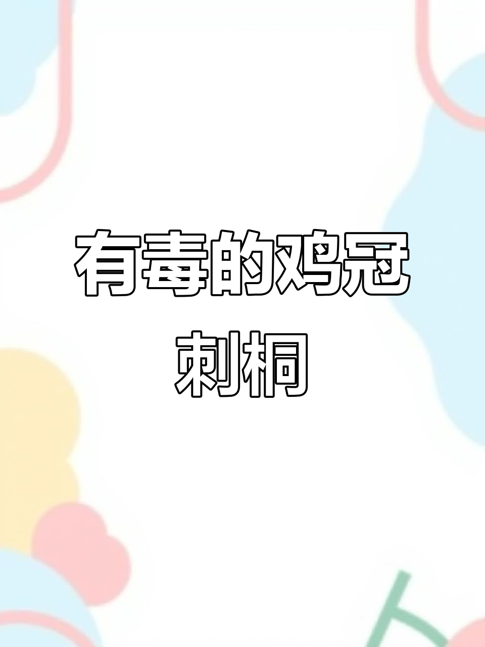 美丽却致命的鸡冠刺桐，自然界中的奇珍