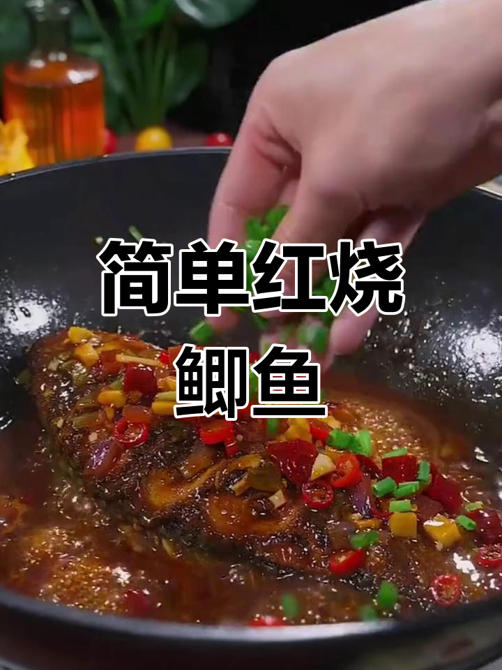 红烧鲫鱼家常做法,肉质鲜嫩轻松学