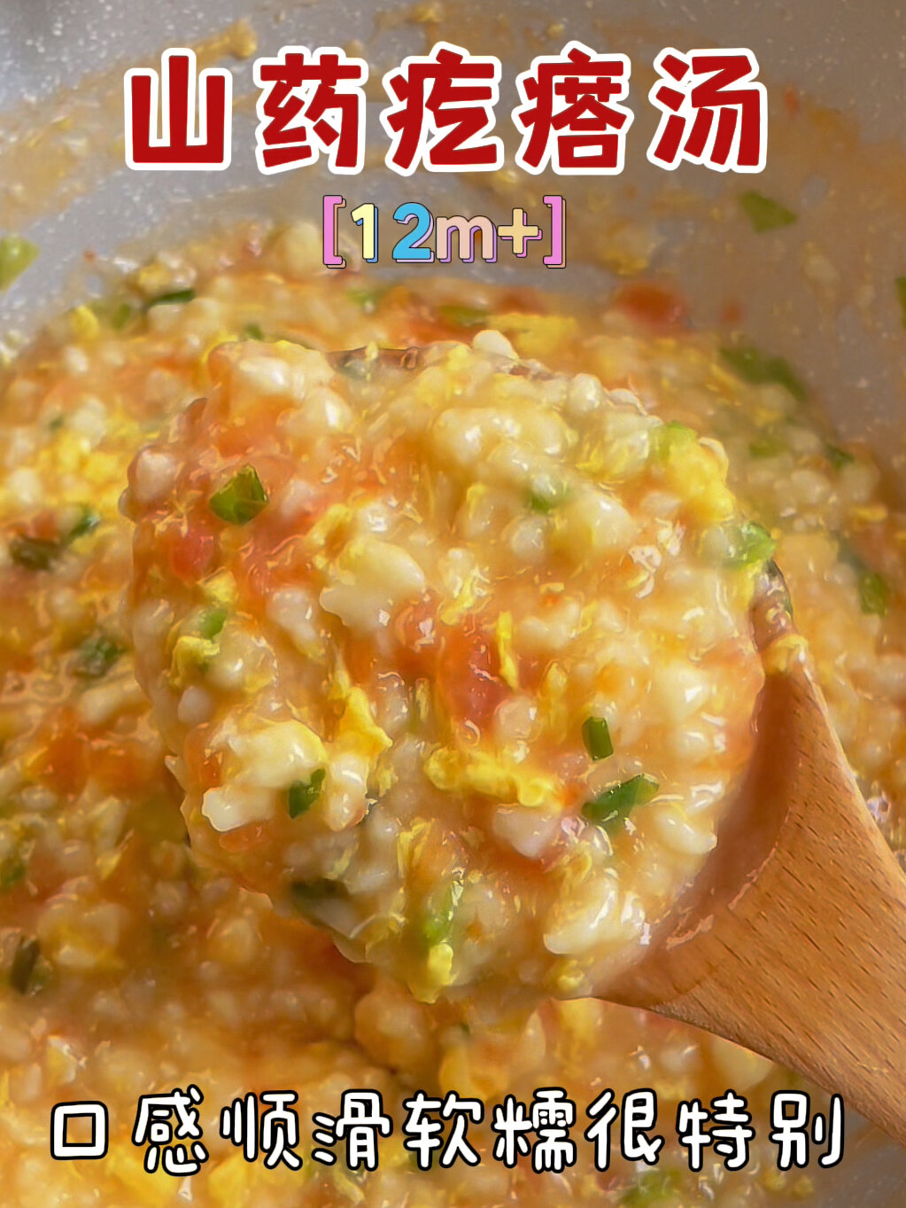 山药疙瘩汤|12m+宝宝辅食