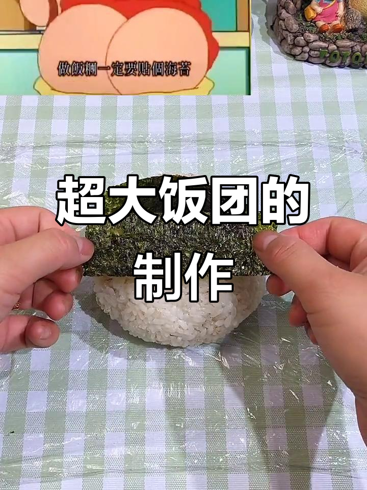 小新在家做超大饭团,酸梅和海苔的完美搭配