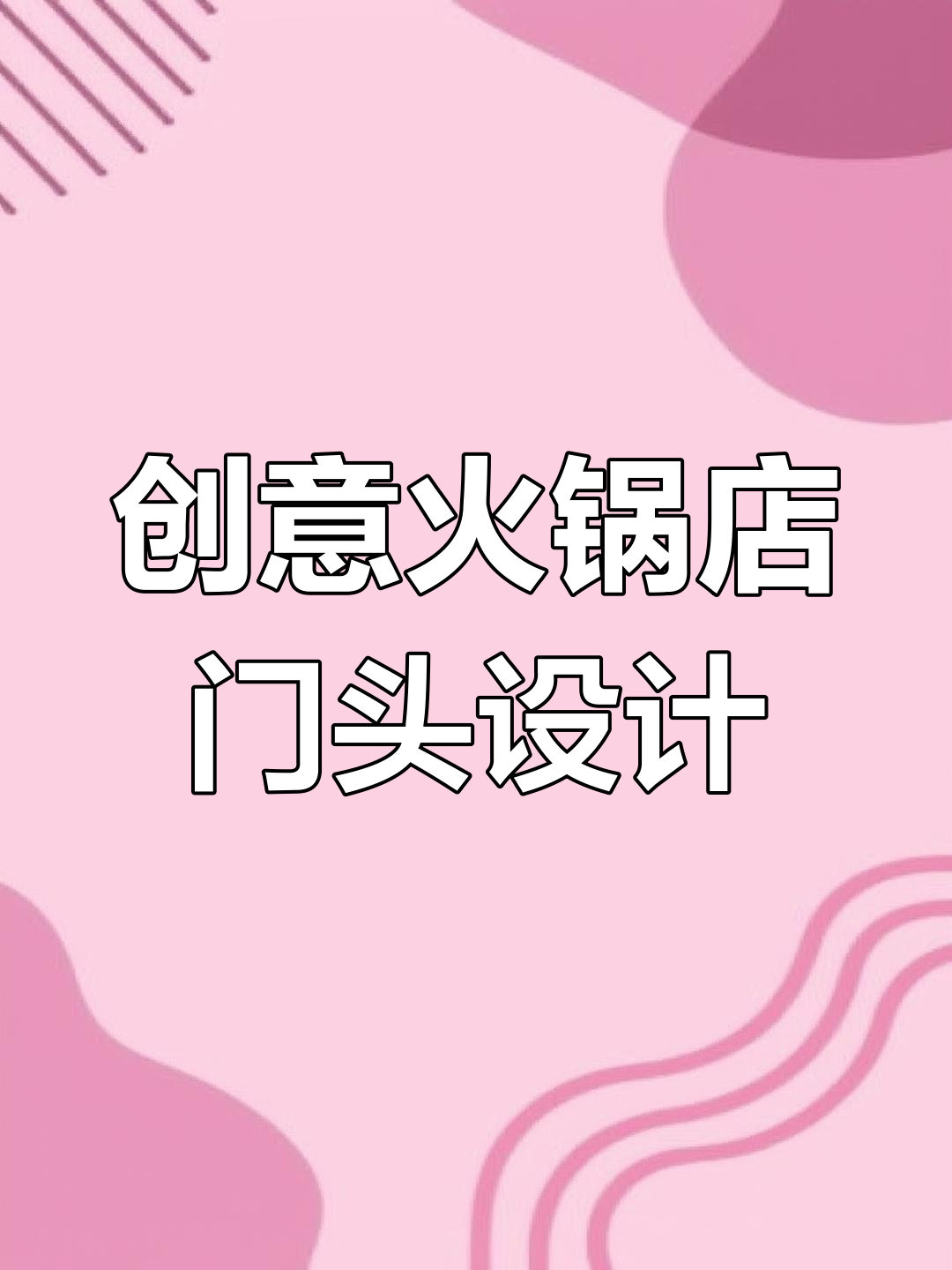 长春火锅店门头设计,白天夜晚都醒目