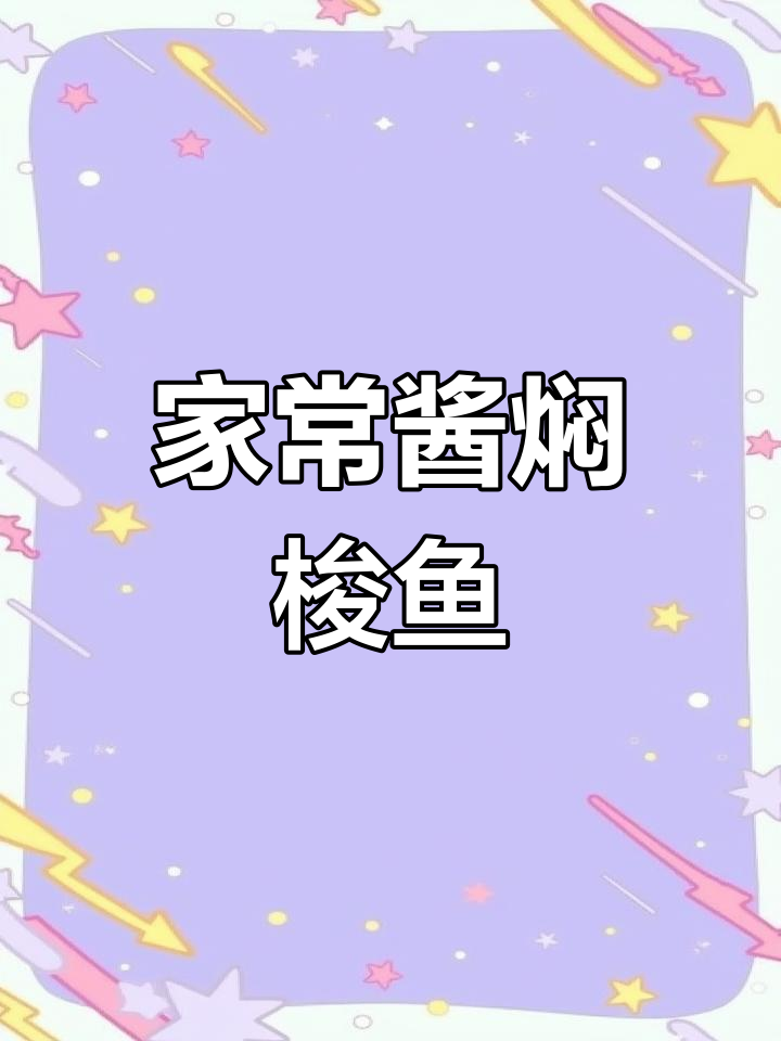 酱焖梭鱼,家常做法超简单