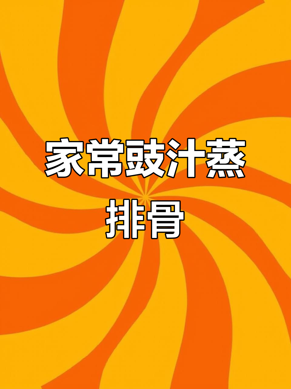 豉汁蒸排骨,简单又美味,广东家常做法大揭秘
