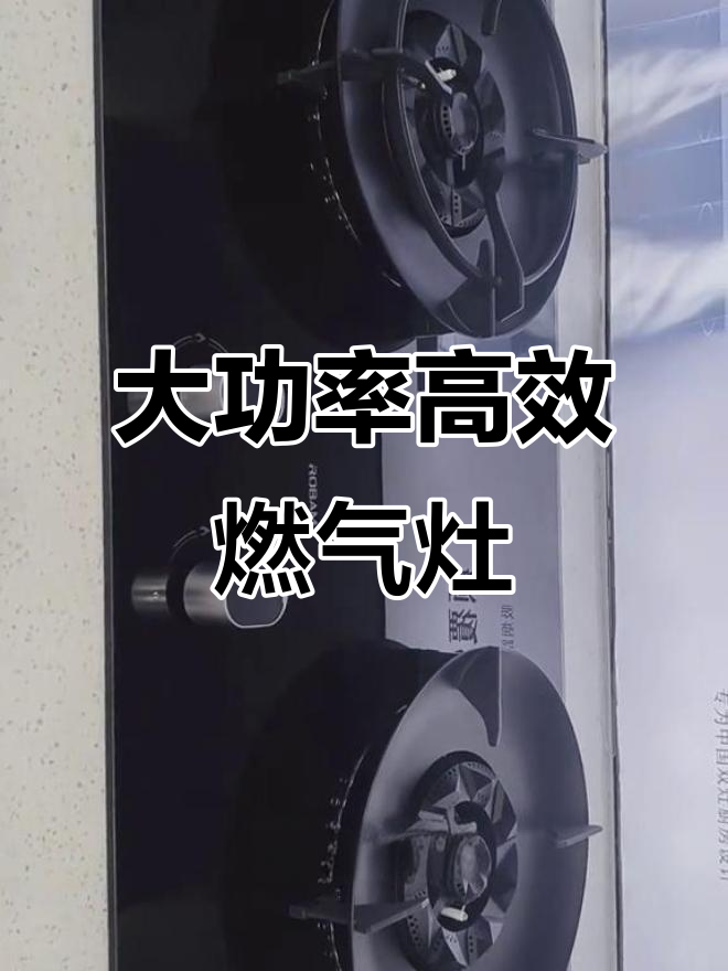 九B三幺二燃气灶:大尺寸、高效率,炒菜更轻松