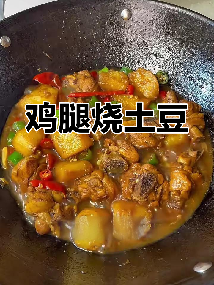 鸡腿烧土豆,鲜嫩多汁又入味,做法超简单