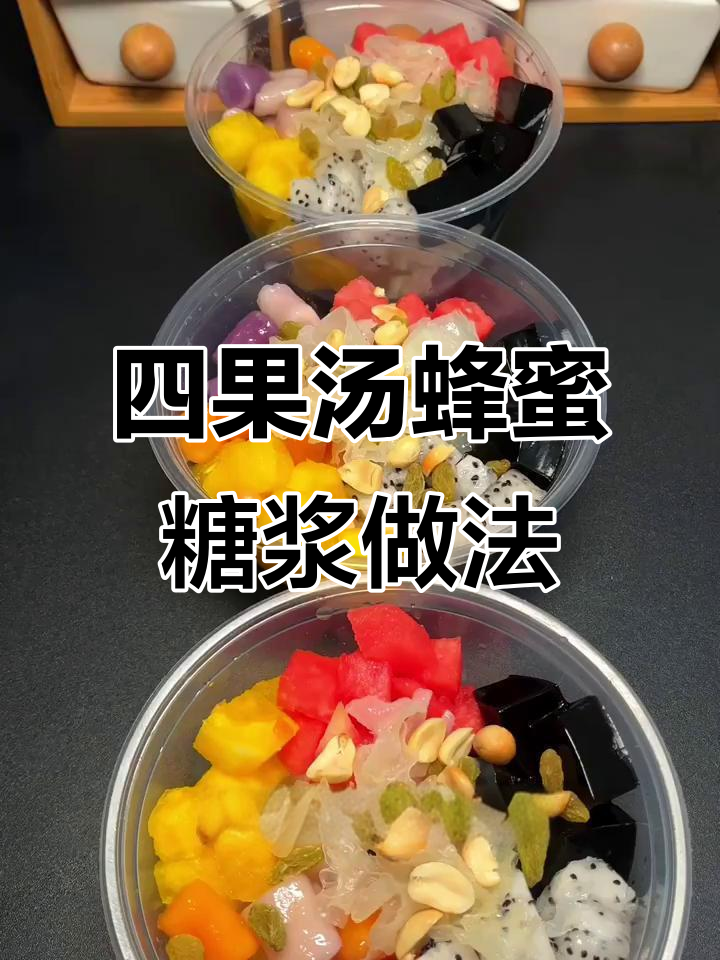 夏季清凉四果汤，蜂蜜糖浆制作技巧大揭秘